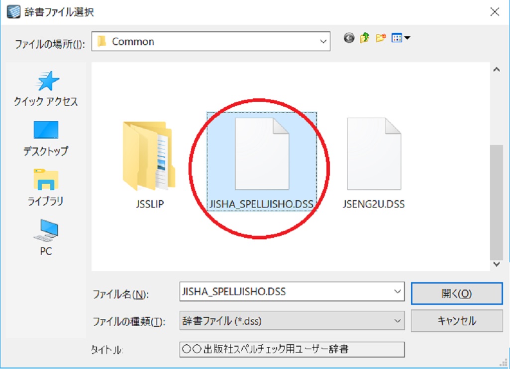 STEP5 スペルチェック用ユーザー辞書の登録