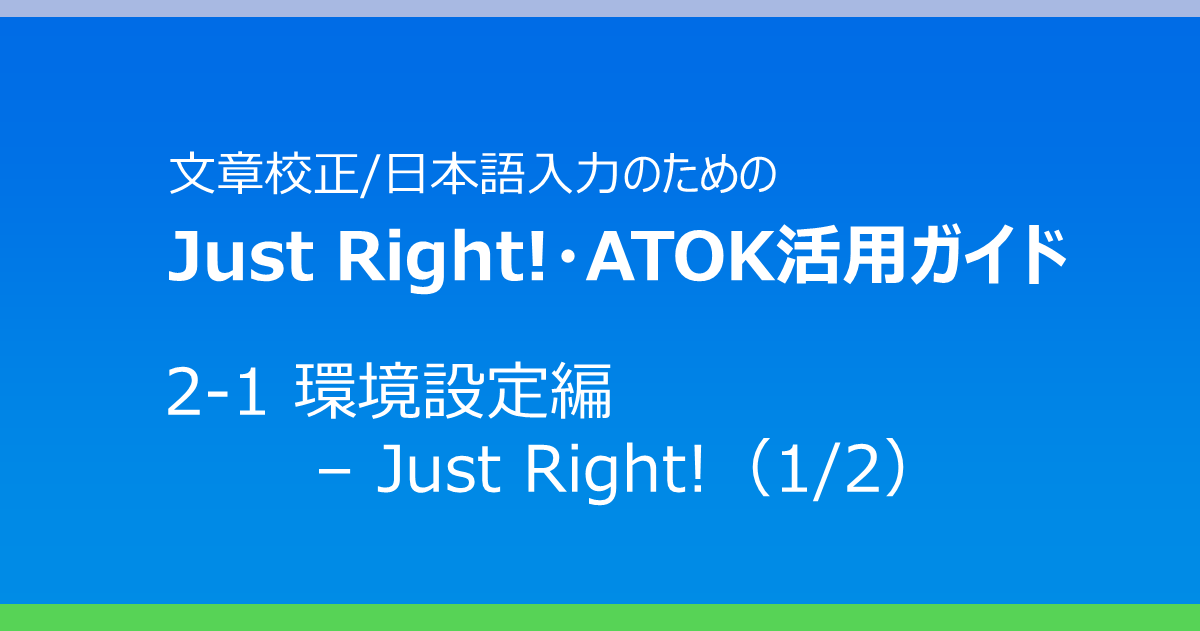 2-1 環境設定編 – Just Right!（1/2） – Just Right!・ATOK活用ガイド 