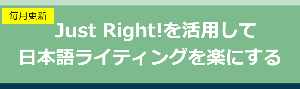 コラム：Just Right!を活用して日本語ライティングを楽にする