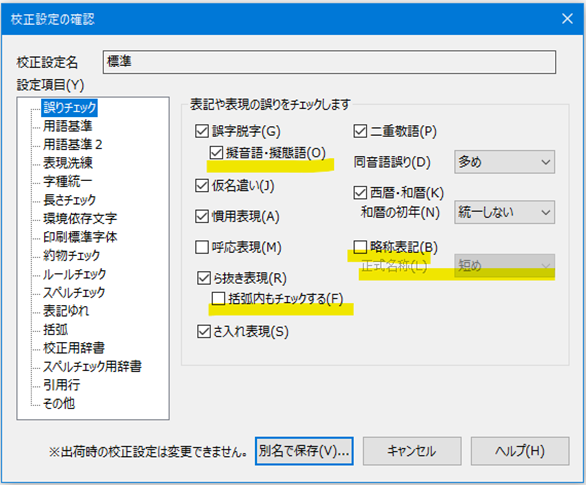 Just Right! 7 校正設定の新項目 – 誤りチェック | ISE 株式会社情報システムエンジニアリング