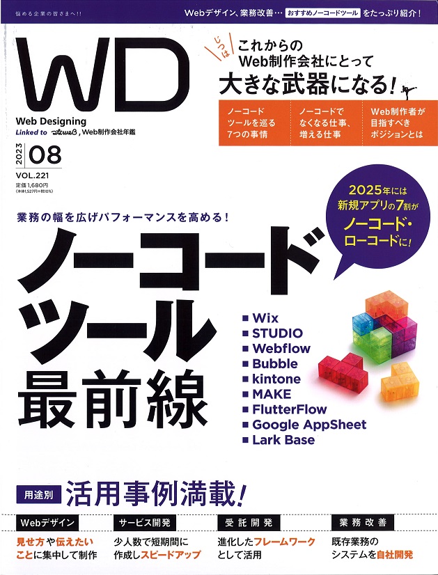 WebDesigning2023年8月号の表紙