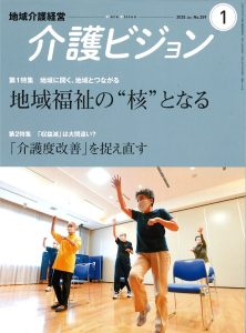 介護ビジョン（株式会社日本医療企画発行）2025年1月号