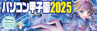 パソコン甲子園2025ウェブサイトに移動します