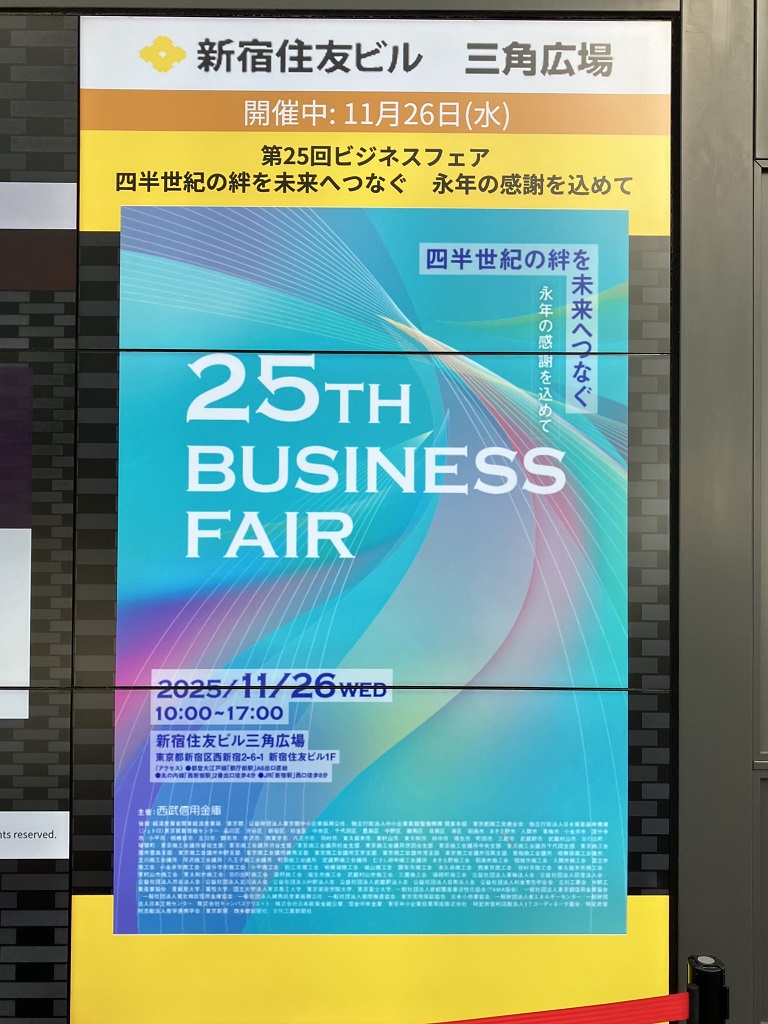 ISEは西武信用金庫主催の第25回 ビジネスフェアに出展しました