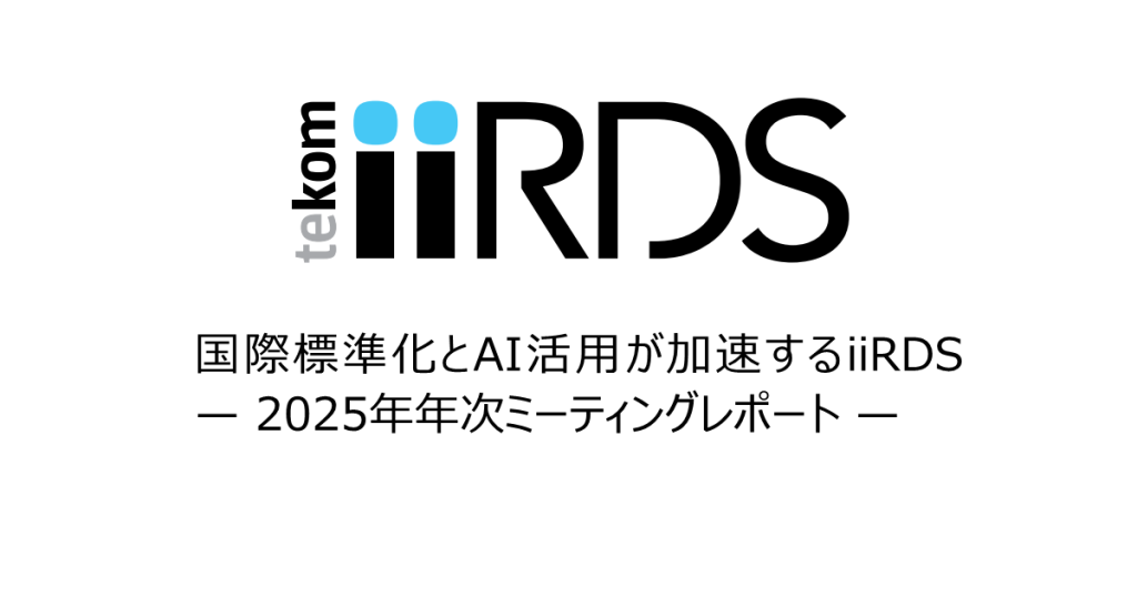 iiRDS関連情報
