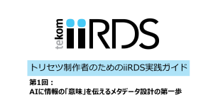 トリセツ製作者のためのiiRDS実践ガイド