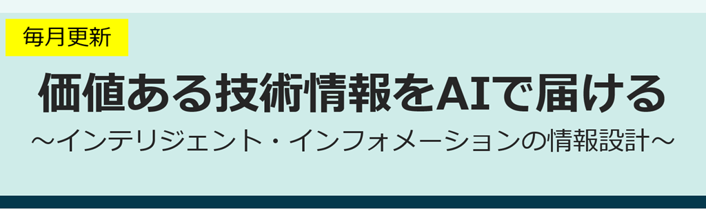 価値ある技術情報をAIで届ける　～ インテリジェント・インフォメーションの情報設計 ～
